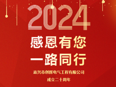 慶祝公司成立二十周年 丨感恩有您，一路同行
